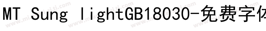 MT Sung lightGB18030字体转换